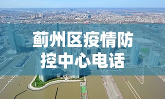 蓟州区疫情防控中心电话 蓟州区疫情防控中心电话