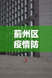 蓟州区疫情防控中心电话 蓟州区疫情防控中心电话