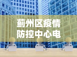 蓟州区疫情防控中心电话