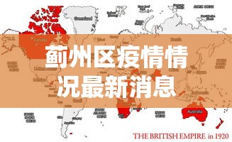 蓟州区疫情情况最新消息