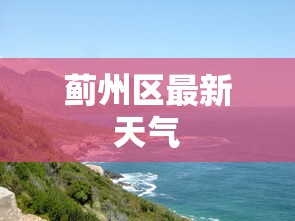 蓟州区最新天气