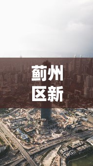 蓟州区新冠肺炎最新消息今天