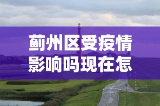 蓟州区受疫情影响吗现在怎么样