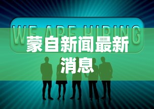 蒙自新闻最新消息