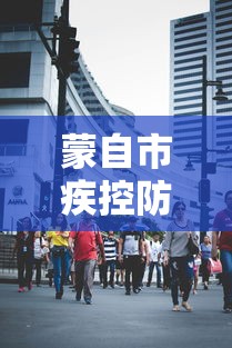 蒙自市疾控防疫站电话