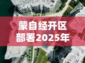 蒙自经开区部署2025年工作 蒙自经开区部署2025年工作