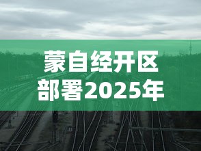 蒙自经开区部署2025年工作