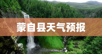 蒙自县天气预报