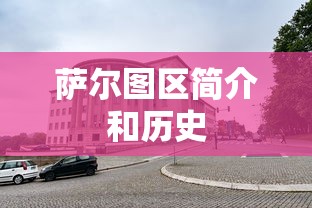 萨尔图区简介和历史