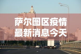 萨尔图区疫情最新消息今天