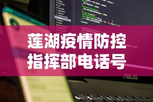 莲湖疫情防控指挥部电话号码