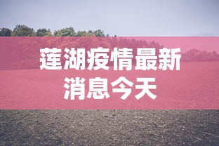 莲湖疫情最新消息今天