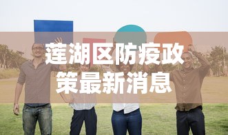 莲湖区防疫政策最新消息