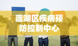 莲湖区疾病预防控制中心