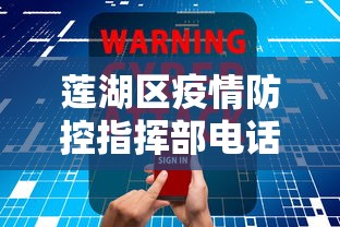 莲湖区疫情防控指挥部电话号码是多少
