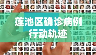 莲池区确诊病例行动轨迹