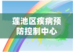 莲池区疾病预防控制中心