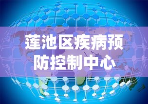 莲池区疾病预防控制中心