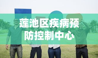 莲池区疾病预防控制中心