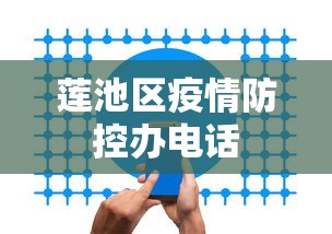 莲池区疫情防控办电话