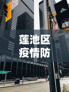 莲池区疫情防控中心电话