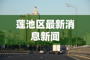 莲池区最新消息新闻