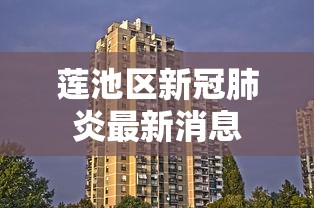 莲池区新冠肺炎最新消息