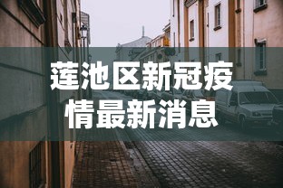 莲池区新冠疫情最新消息