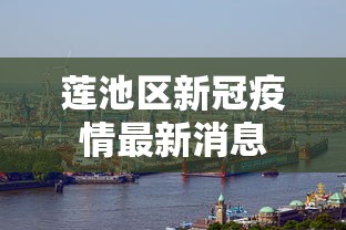 莲池区新冠疫情最新消息 莲池区新冠疫情最新消息