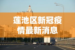 莲池区新冠疫情最新消息 莲池区新冠疫情最新消息
