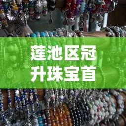 莲池区冠升珠宝首饰店
