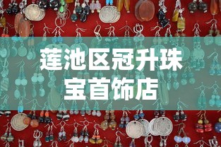 莲池区冠升珠宝首饰店 莲池区冠升珠宝首饰店