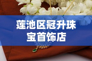 莲池区冠升珠宝首饰店 莲池区冠升珠宝首饰店