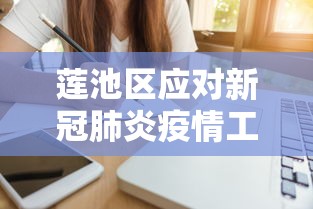 莲池区应对新冠肺炎疫情工作方案