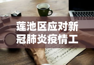 莲池区应对新冠肺炎疫情工作方案