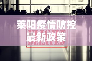 莱阳疫情防控最新政策