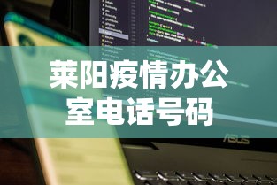 莱阳疫情办公室电话号码