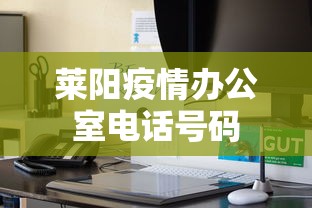 莱阳疫情办公室电话号码