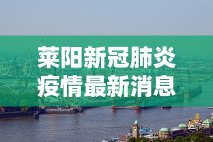 莱阳新冠肺炎疫情最新消息