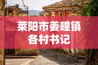 莱阳市姜疃镇各村书记 莱阳市姜疃镇各村书记
