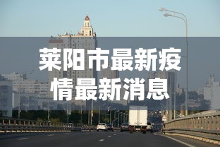 莱阳市最新疫情最新消息