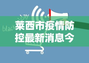 莱西市疫情防控最新消息今天