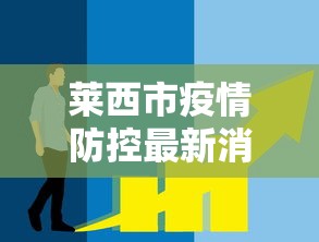 莱西市疫情防控最新消息今天 莱西市疫情防控最新消息今天
