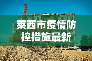 莱西市疫情防控措施最新