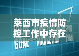 莱西市疫情防控工作中存在的问题及建议