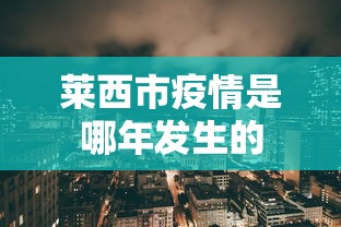 莱西市疫情是哪年发生的