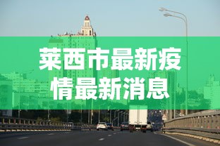 莱西市最新疫情最新消息