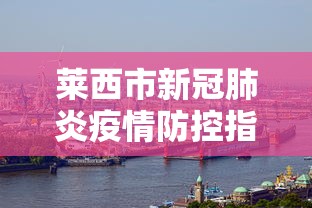 莱西市新冠肺炎疫情防控指挥部电话