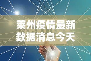 莱州疫情最新数据消息今天新增