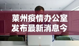 莱州疫情办公室发布最新消息今天